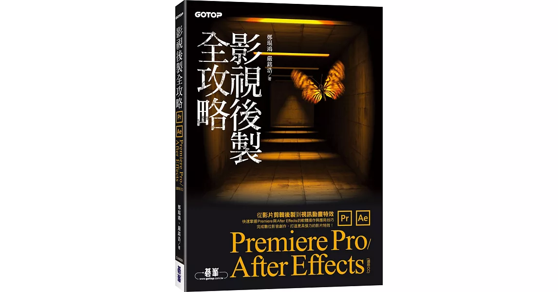 影視後製全攻略：Premiere Pro/After Effects (適用CC) | 拾書所