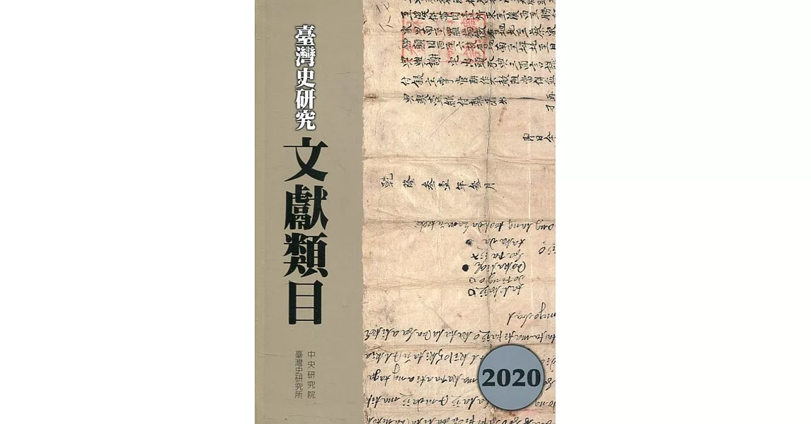 臺灣史研究文獻類目2020年度[軟精裝] | 拾書所