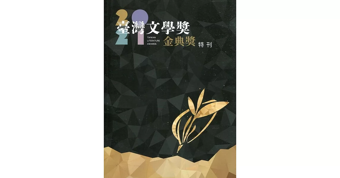 2021臺灣文學金典獎特刊 | 拾書所