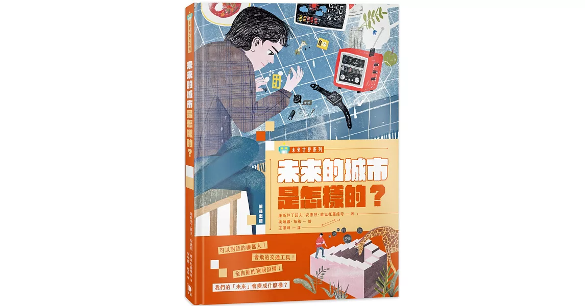 未來的城市是怎樣的？ | 拾書所