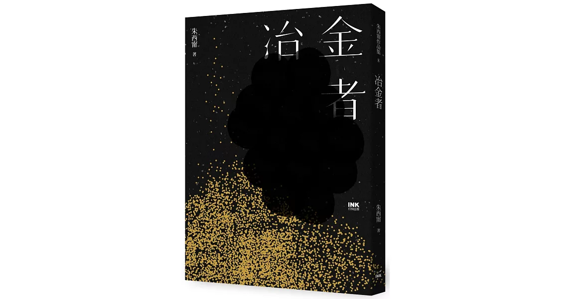 冶金者 | 拾書所