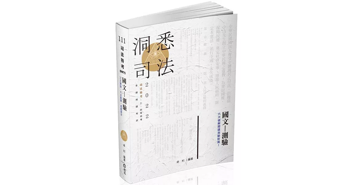 國文：測驗(司法特考．三、四等特考．各類相關考試適用) | 拾書所