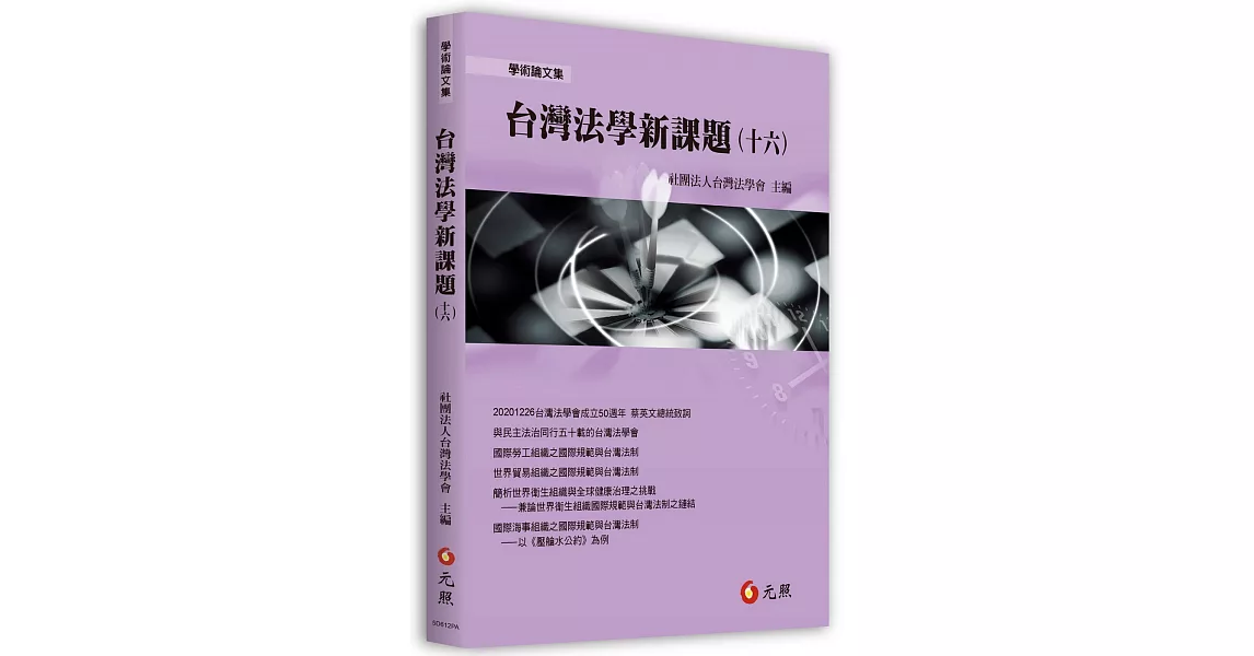 台灣法學新課題(十六) | 拾書所