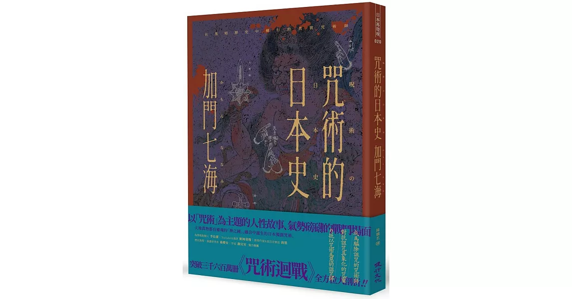 咒術的日本史──解開暢銷神作《咒術迴戰》的咒術源流與背景 | 拾書所