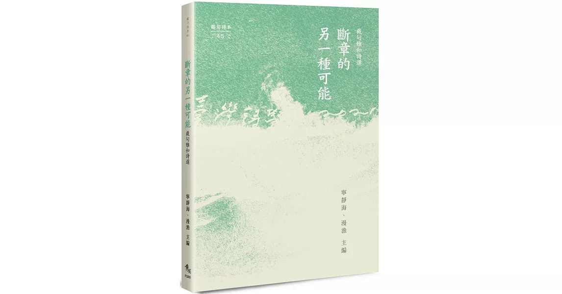 斷章的另一種可能：截句雅和詩選 | 拾書所