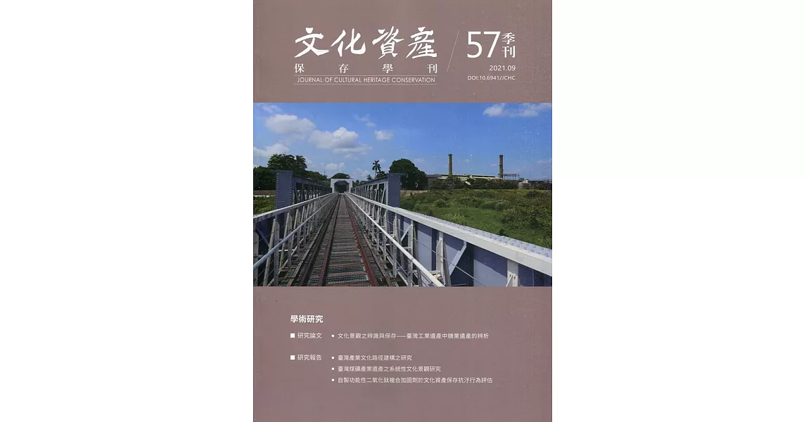 文化資產保存學刊第57期110/09 | 拾書所