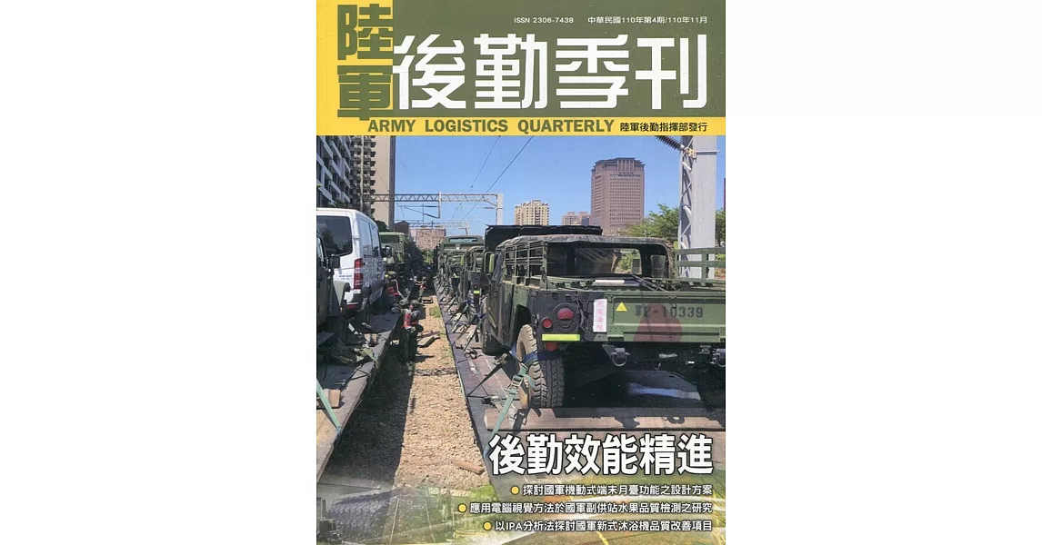 陸軍後勤季刊110年第4期(2021.11)：後勤效能精進 | 拾書所