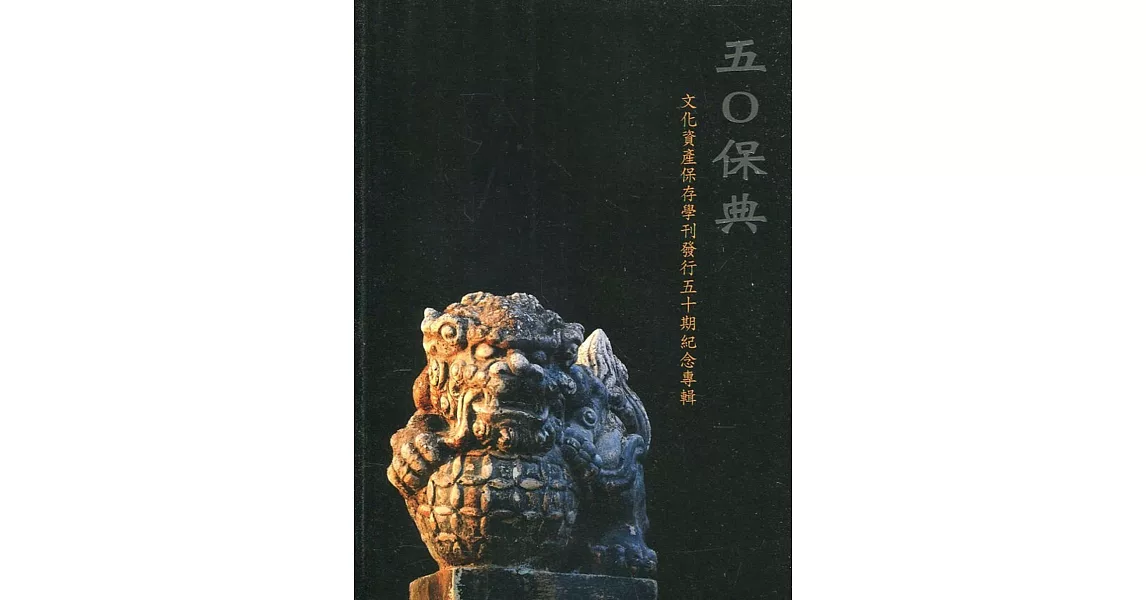 五0保典 : 文化資產保存學刊發行五十期紀念專輯 | 拾書所