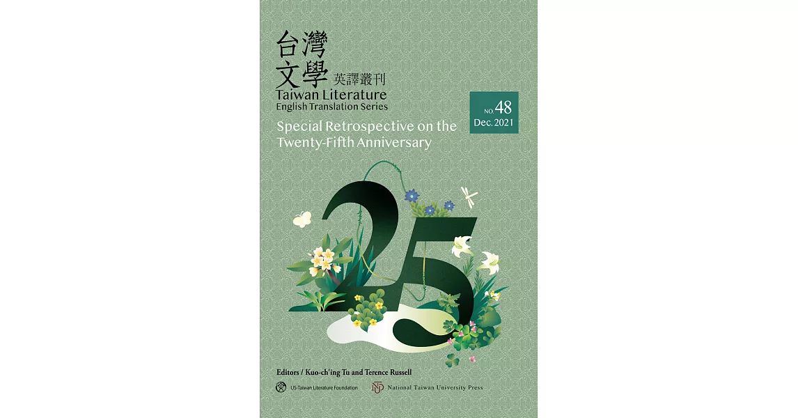 台灣文學英譯叢刊（No. 48）：《台灣文學英譯叢刊》25週年回顧專輯 | 拾書所