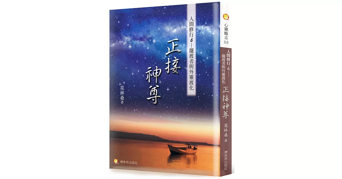 人間修行（六）：正接神尊─擺渡者與外靈渡化 | 拾書所