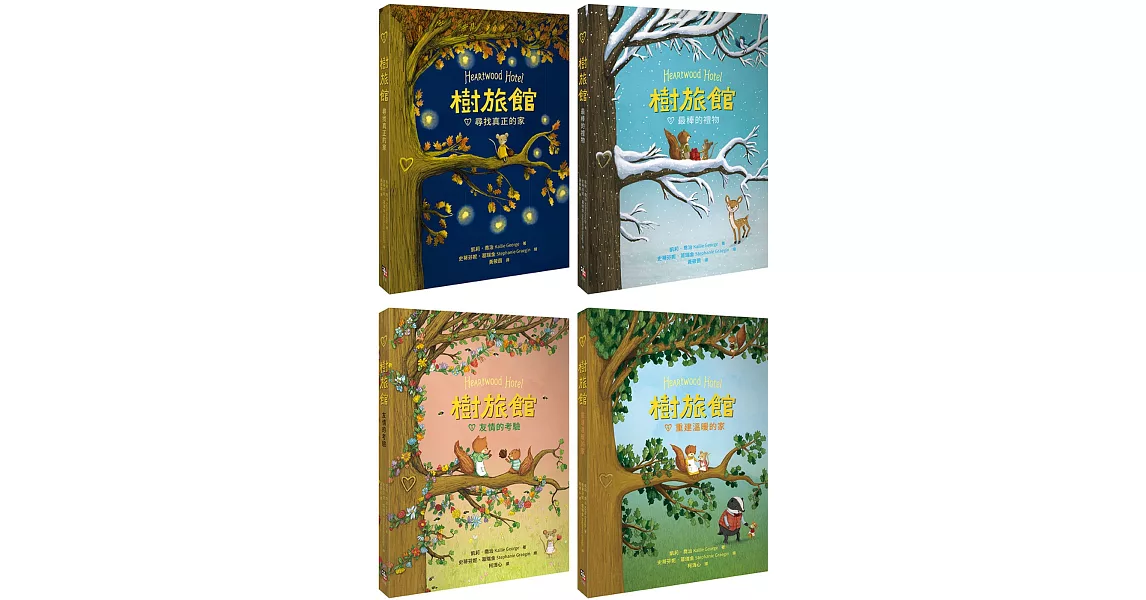 樹旅館 1-4 套書： 小老鼠莫娜的家（共四冊） | 拾書所