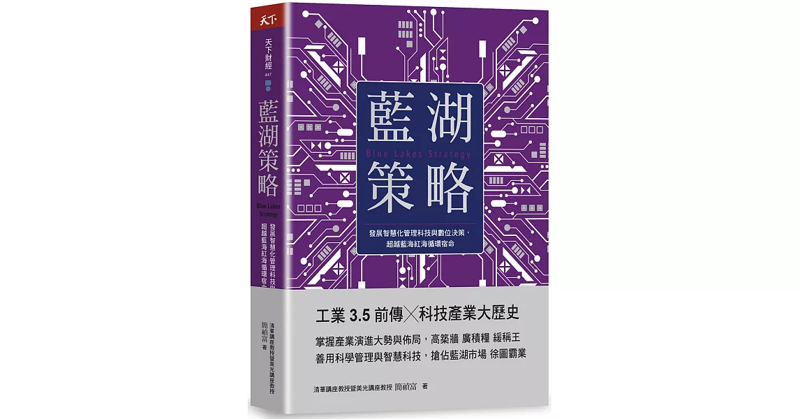 藍湖策略：發展智慧化管理科技與數位決策，超越藍海紅海循環宿命 | 拾書所