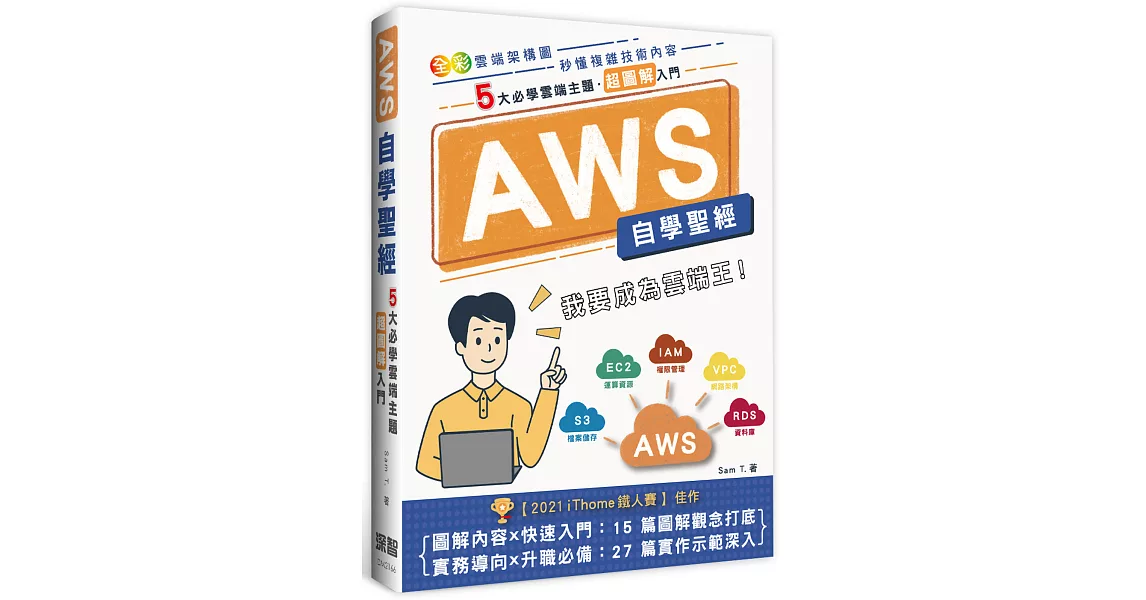 [推薦] AWS 自學聖經：5大必學雲端主題・超圖解