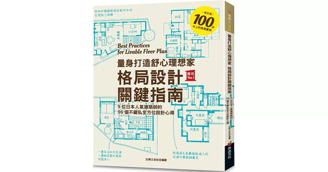 量身打造舒心理想家 格局設計關鍵指南：9位日本人氣建築師的96個不藏私全方位設計心得 | 拾書所