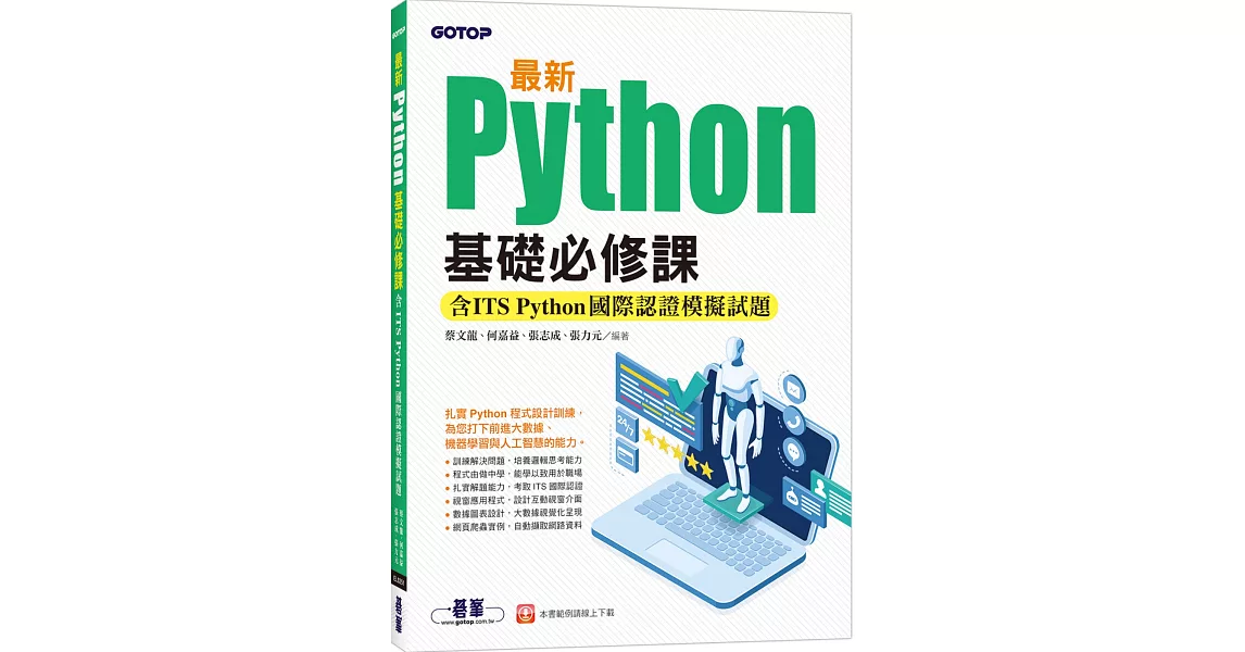 最新Python基礎必修課(含ITS Python國際認證模擬試題) | 拾書所