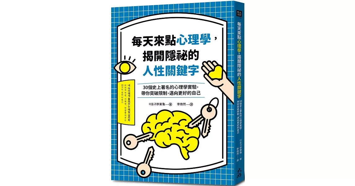 每天來點心理學，揭開隱祕的人性關鍵字：30個史上著名的心理學實驗，帶你突破限制，邁向更好的自己 | 拾書所