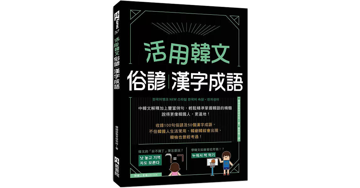 活用韓文俗諺、漢字成語（附QRcode音檔） | 拾書所