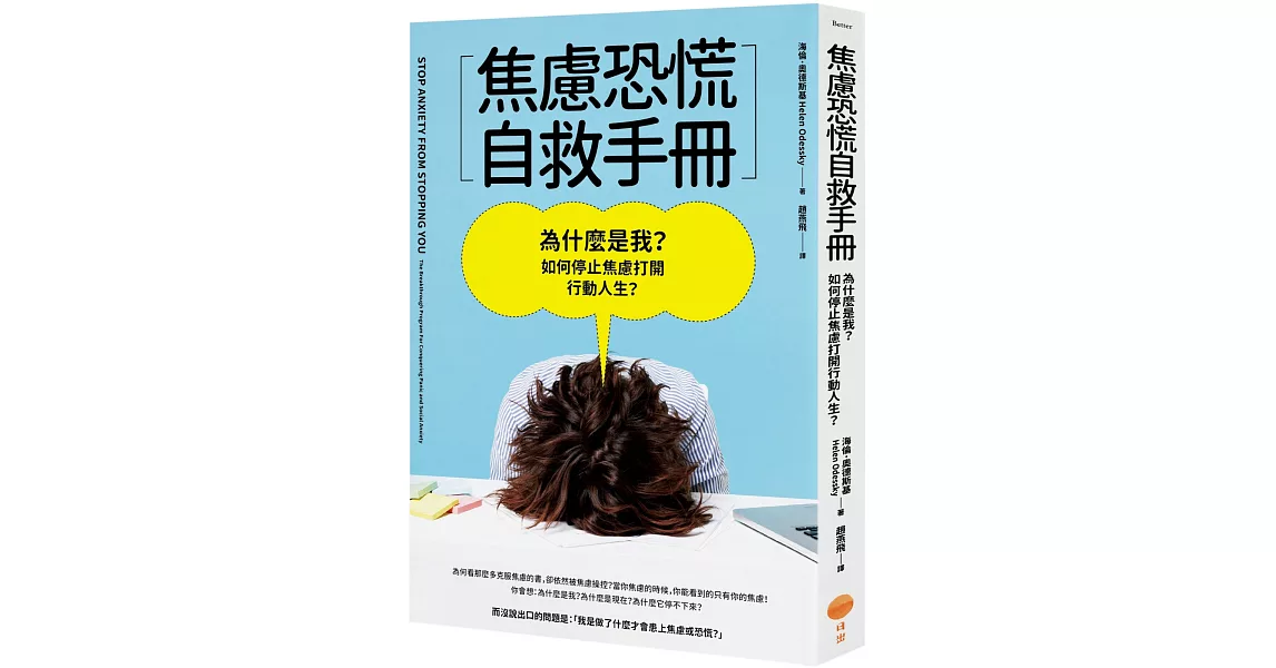 焦慮恐慌自救手冊：為什麼是我？如何停止焦慮打開行動人生？ | 拾書所