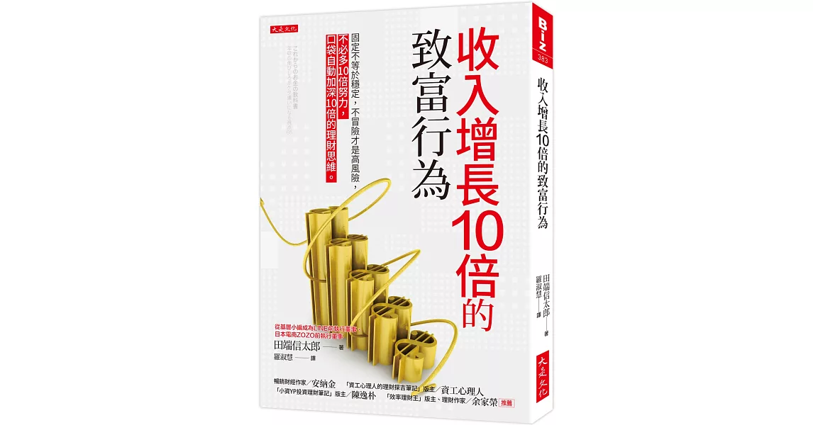 收入增長10倍的致富行為：固定不等於穩定，不冒險才是高風險，不必多10倍努力，口袋自動加深10倍的理財思維。 | 拾書所