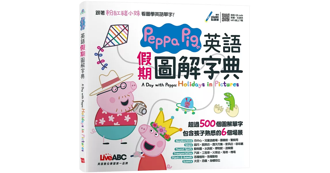 Peppa Pig 英語假期圖解字典：全彩精裝書+朗讀MP3（掃描QR CODE聆聽或線上下載） | 拾書所