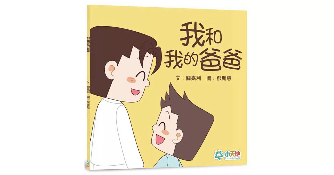 我和我的爸爸 | 拾書所