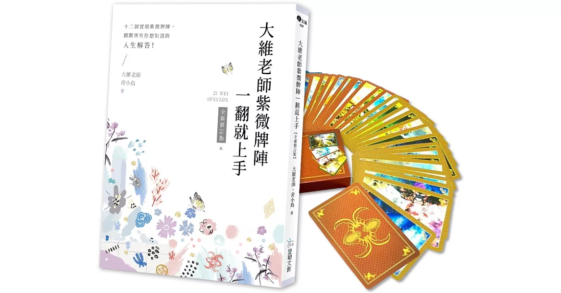 大維老師紫微牌陣一翻就上手【新修珍藏版】內含書＋專屬開運紫微牌 | 拾書所