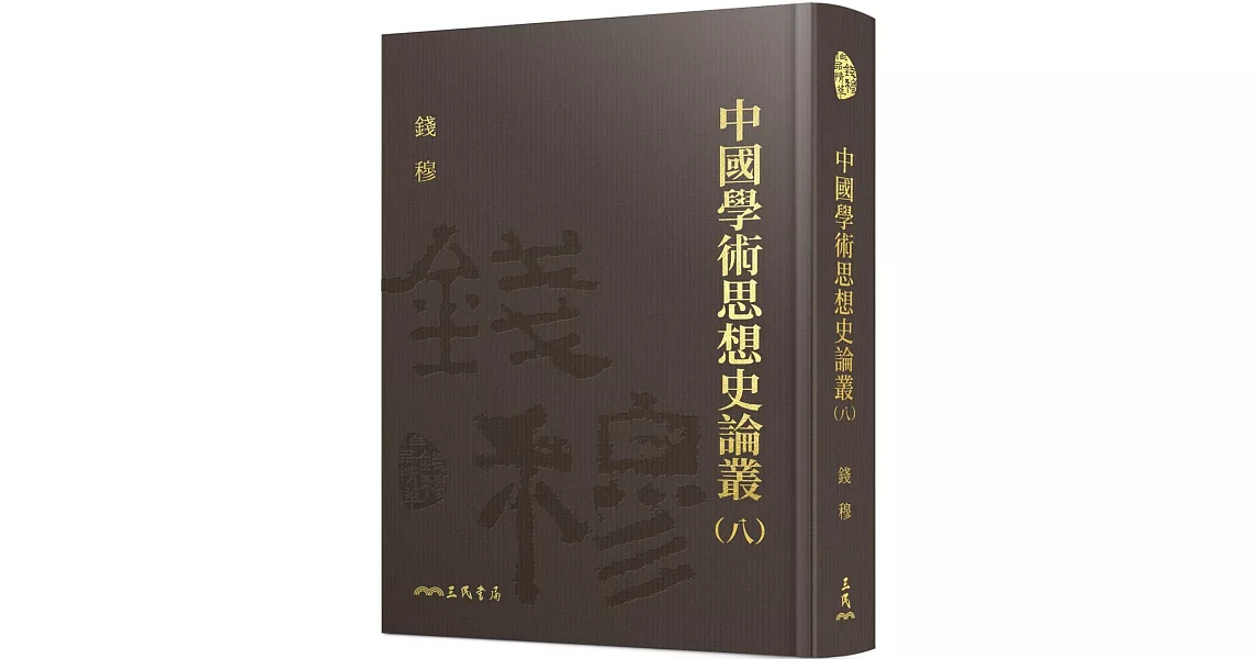 中國學術思想史論叢(八)(精) | 拾書所