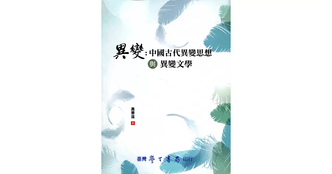 異變：中國古代異變思想與異變文學【POD】 | 拾書所