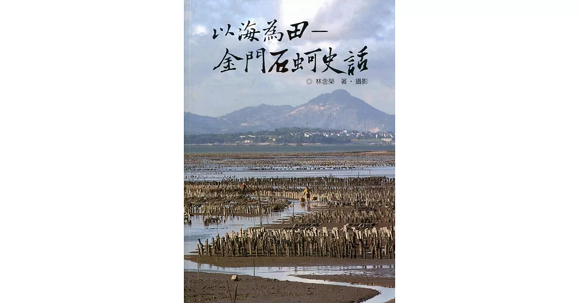 以海為田–金門石蚵史話 | 拾書所