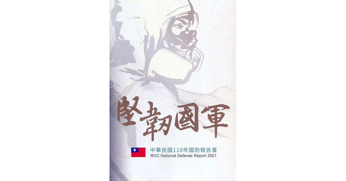 中華民國110年國防報告書 | 拾書所