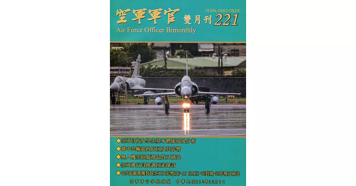 空軍軍官雙月刊221[110.12] | 拾書所