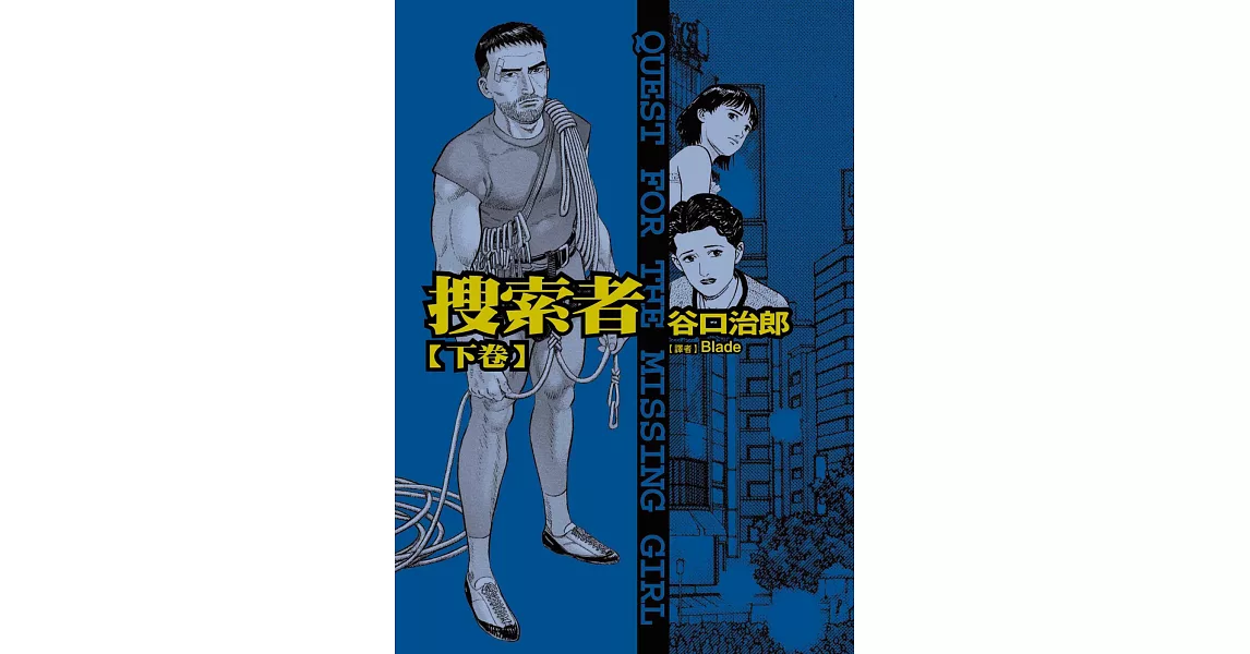 谷口治郎作品選 搜索者 下 | 拾書所