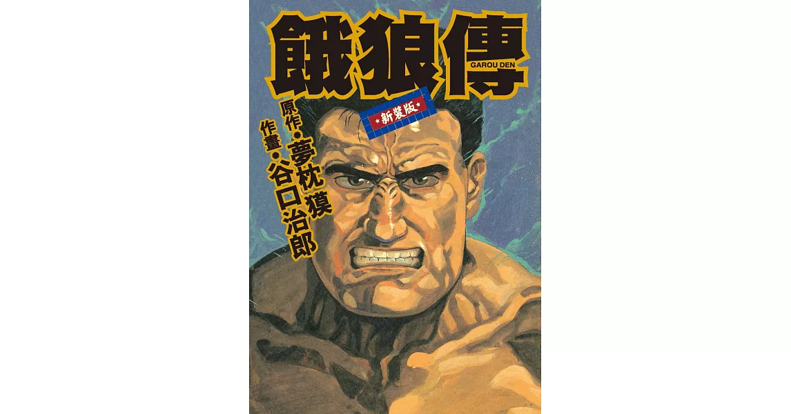 谷口治郎作品選 餓狼傳 | 拾書所