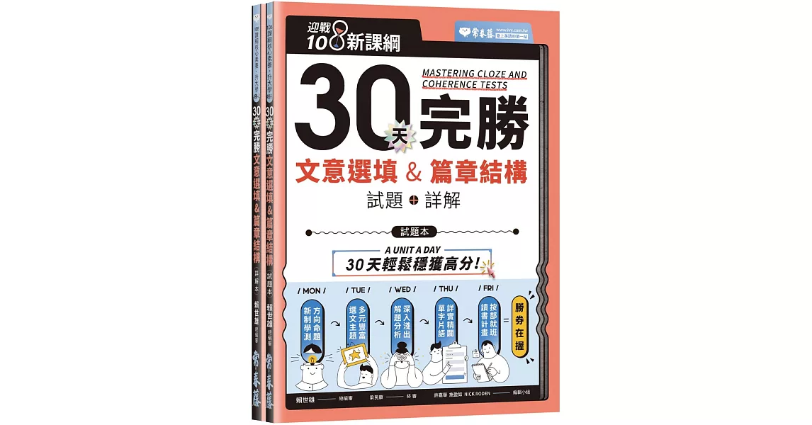 迎戰108新課綱：30天完勝文意選填 & 篇章結構（試題本+詳解本） | 拾書所