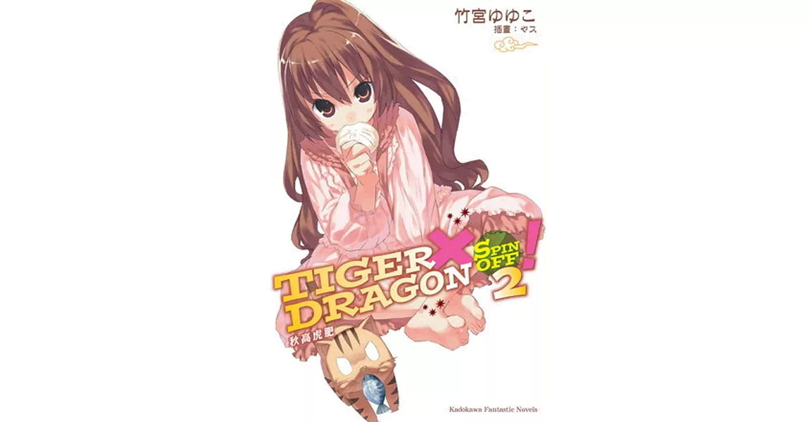 TIGER×DRAGON SPIN OFF！ (2) 秋高虎肥 (2022年版) | 拾書所