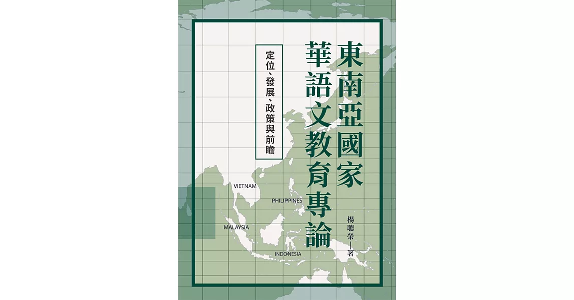 東南亞國家華語文教育專論：定位、發展、政策與前瞻 | 拾書所