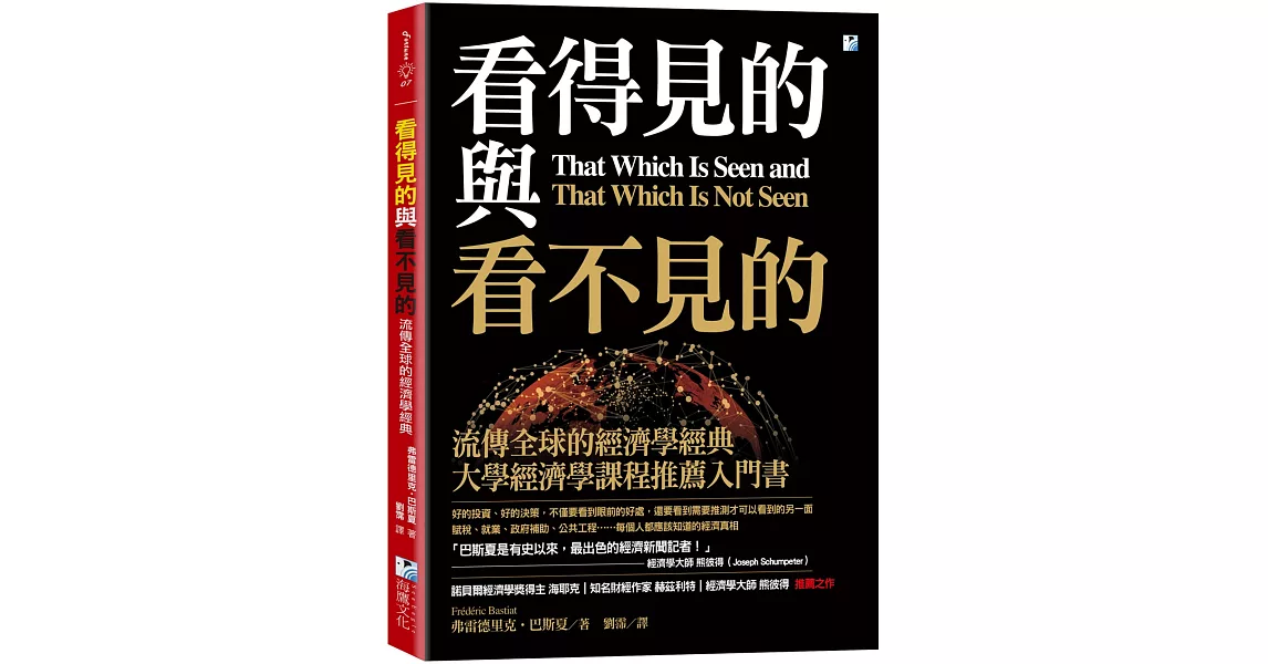 看得見的與看不見的：流傳全球的經濟學經典 | 拾書所