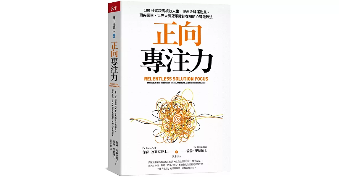 正向專注力：180秒實踐高績效人生，奧運金牌運動員、頂尖業務、世界大賽冠軍隊都在用的心智鍛鍊法 | 拾書所