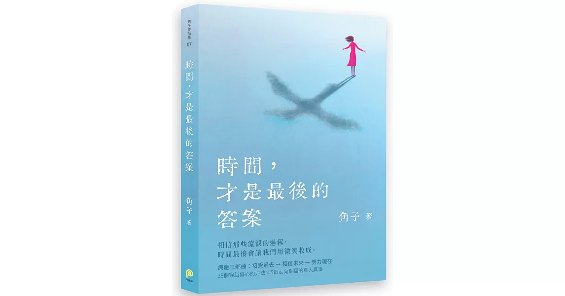 時間，才是最後的答案 | 拾書所