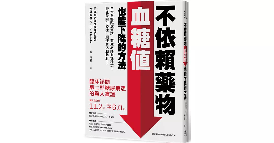 不依賴藥物，血糖值也能下降的方法：日本名醫臨床實證，有效維持血糖穩定，避免危險併發症，順便擊退脂肪肝！ | 拾書所