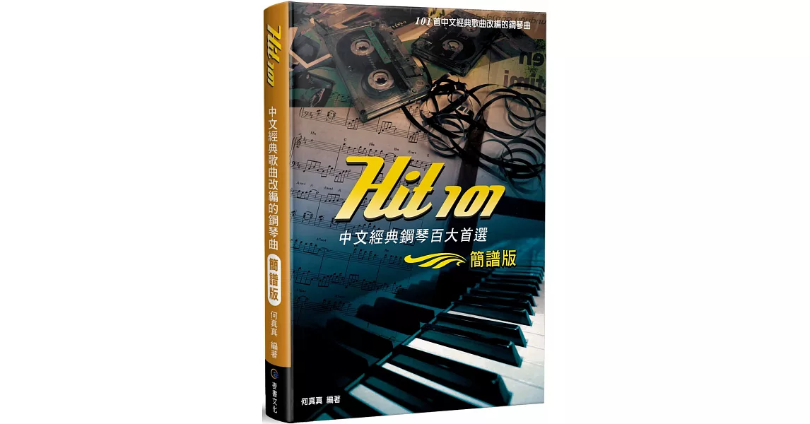 Hit101中文經典鋼琴百大首選（簡譜版）（三版） | 拾書所