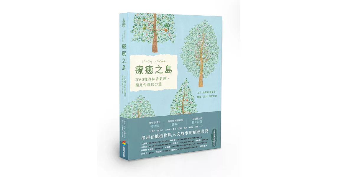 療癒之島：在60種森林香氣裡，聞見台灣的力量 | 拾書所