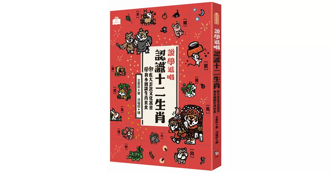 說學逗唱，認識十二生肖：虎大歪說文化寓意，狗小圓談生肖美食 | 拾書所