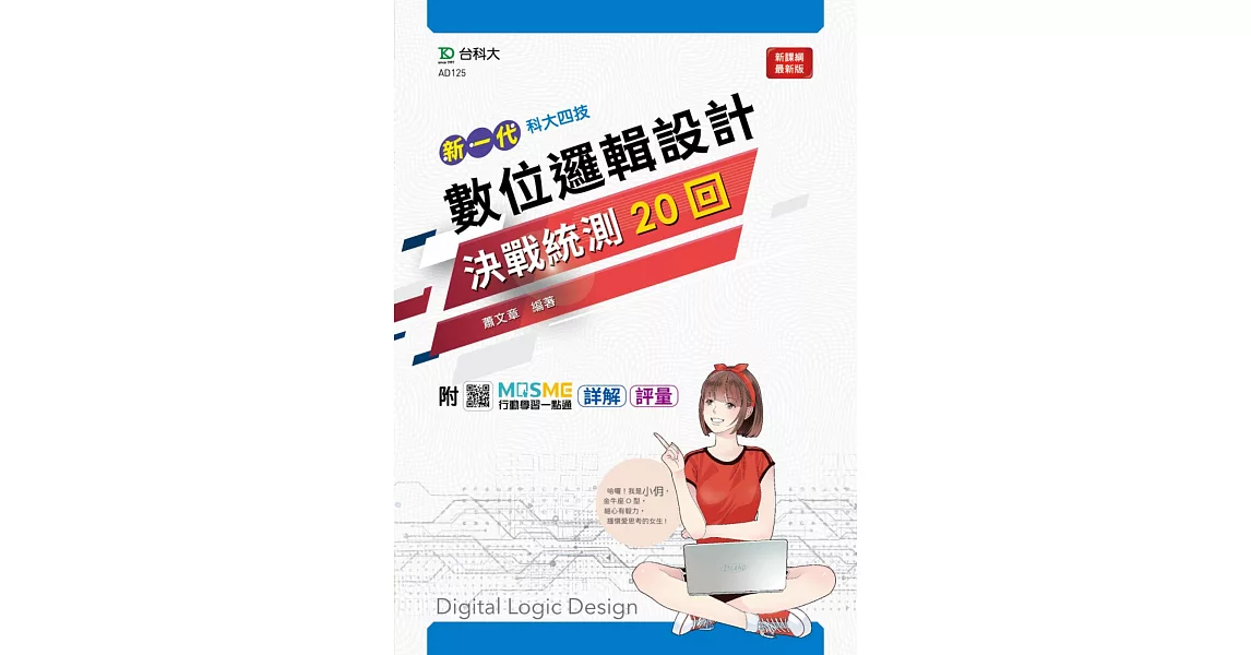 新一代 科大四技數位邏輯設計決戰統測20回 -最新版 - 附MOSME行動學習一點通：詳解．評量 | 拾書所