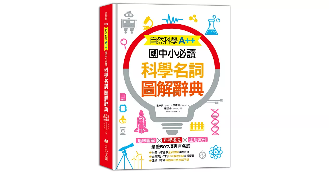 自然科學A++，國中小必讀：科學名詞圖解辭典 | 拾書所