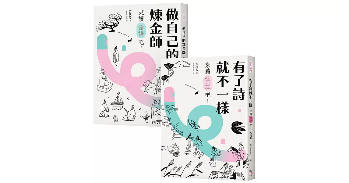 【秋芳老師的經典不私塾】套書二冊【加贈精華有聲書兩集】：《有了詩就不一樣：來讀詩經吧！》＋《做自己的煉金術師：來讀論語吧！》 | 拾書所