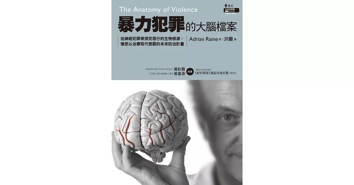 暴力犯罪的大腦檔案：從神經犯罪學探究惡行的生物根源，慎思以治療取代懲罰的未來防治計畫 | 拾書所