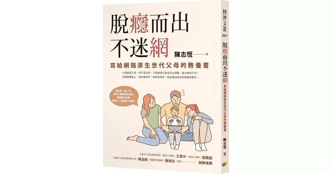 脫癮而出不迷網：寫給網路原生世代父母的教養書 | 拾書所