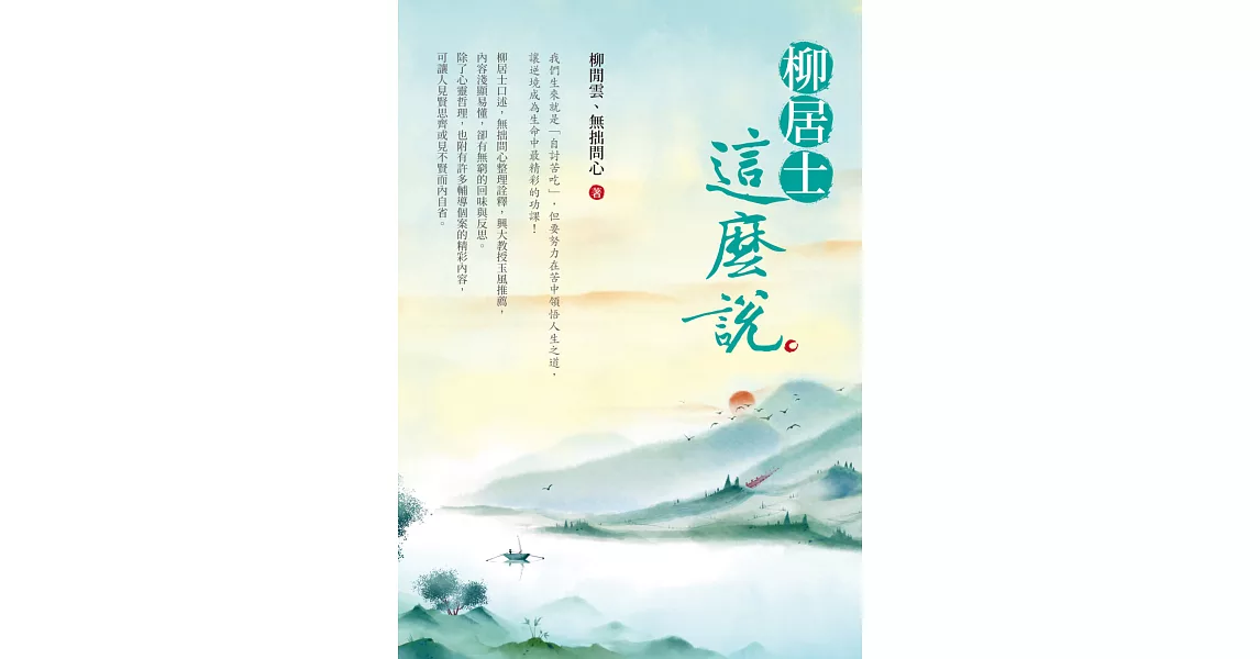 柳居士這麼說 | 拾書所