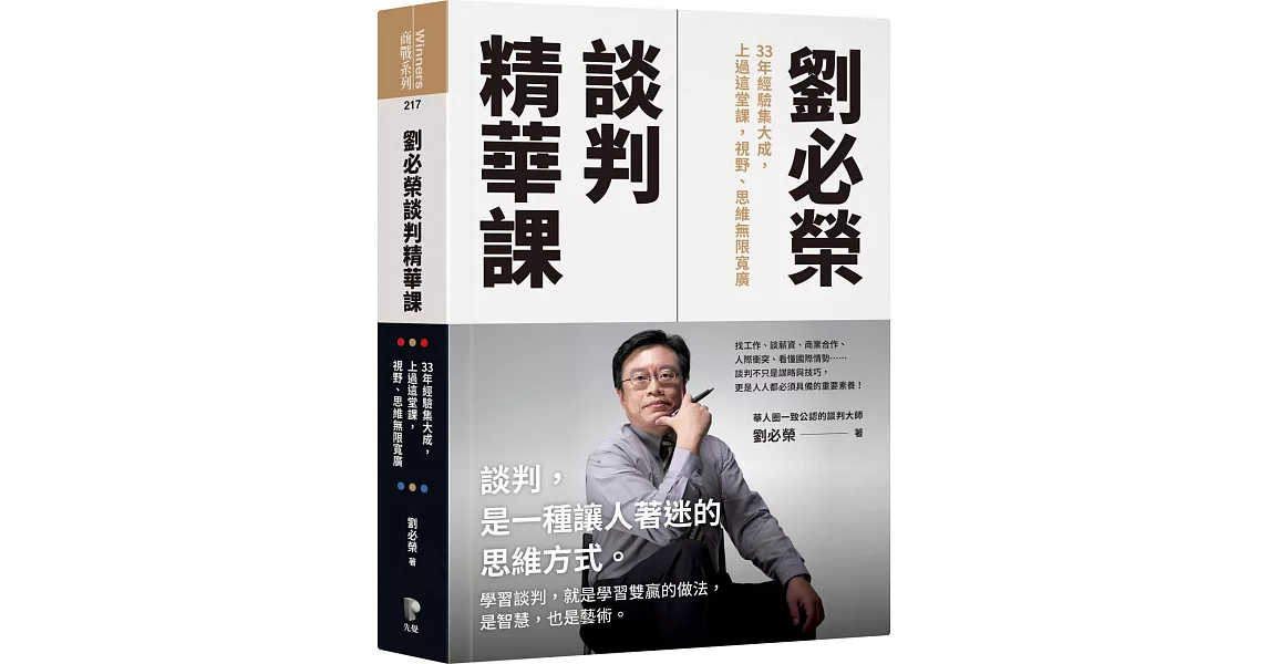 劉必榮談判精華課：33年經驗集大成，上過這堂課，視野、思維無限寬廣 | 拾書所